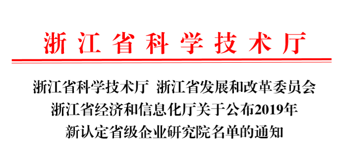 2019年省级企业研究院