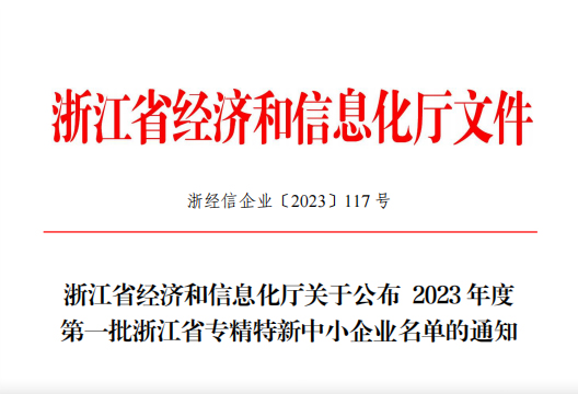 米乐药业荣获2023年度浙江省专精特新中小企业